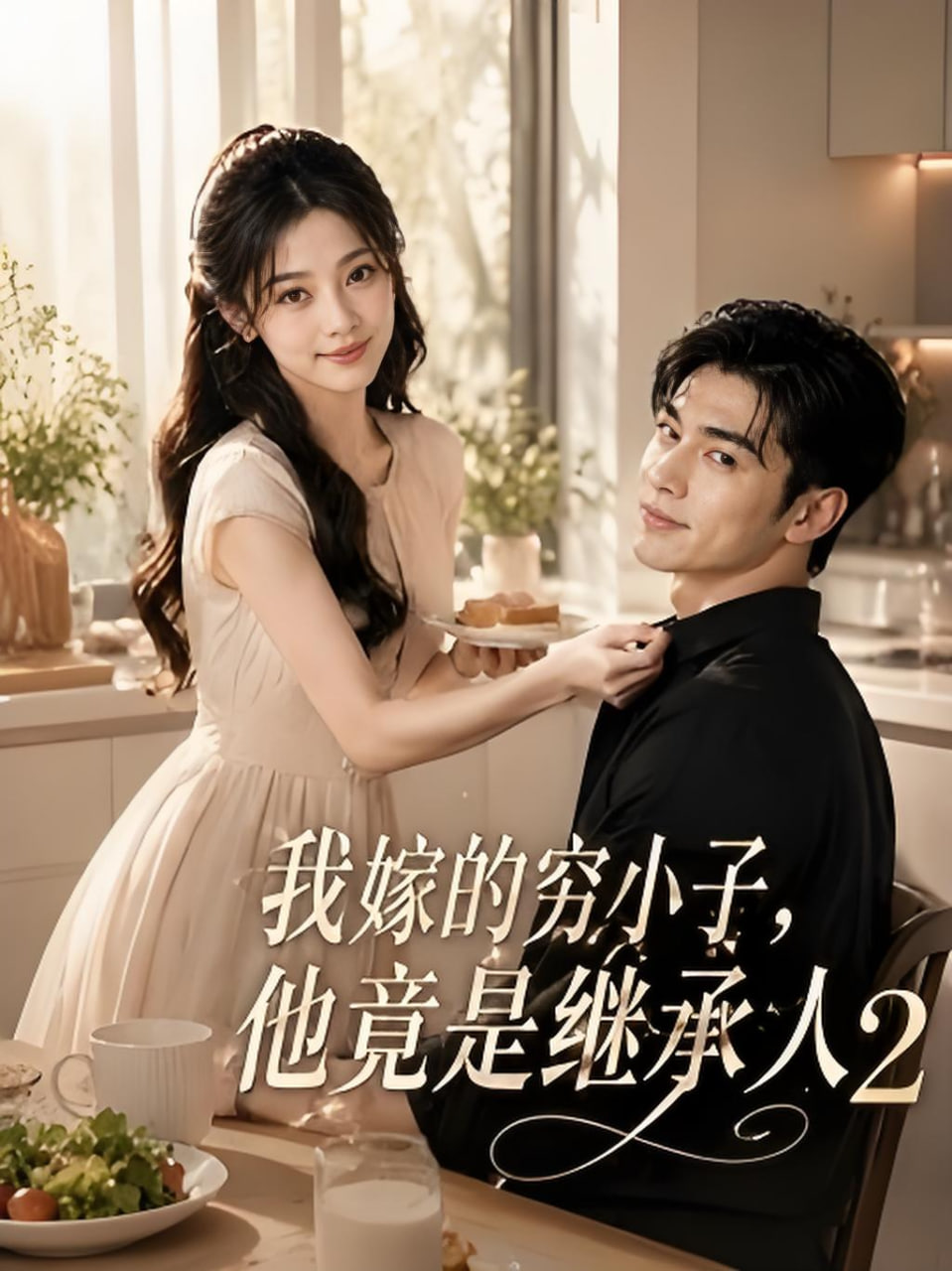 《我嫁的穷小子,他竟是继承人2》海报