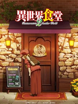 异世界食堂 [电影解说]