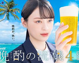 晚酌的流派4～夏篇～封面图
