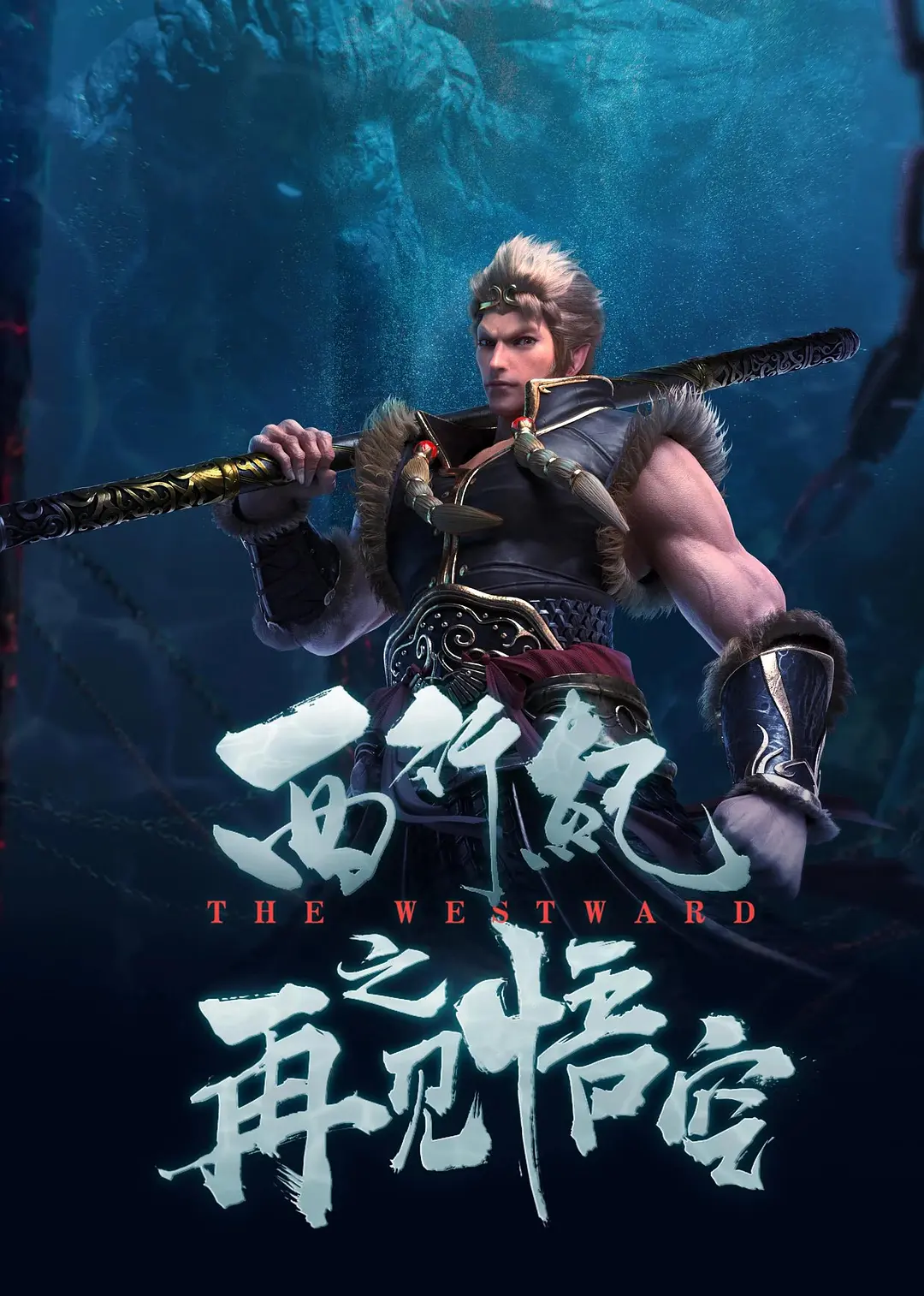 西行纪之再见悟空[电影解说]