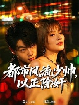 都市风流少帅，以正除奸封面图