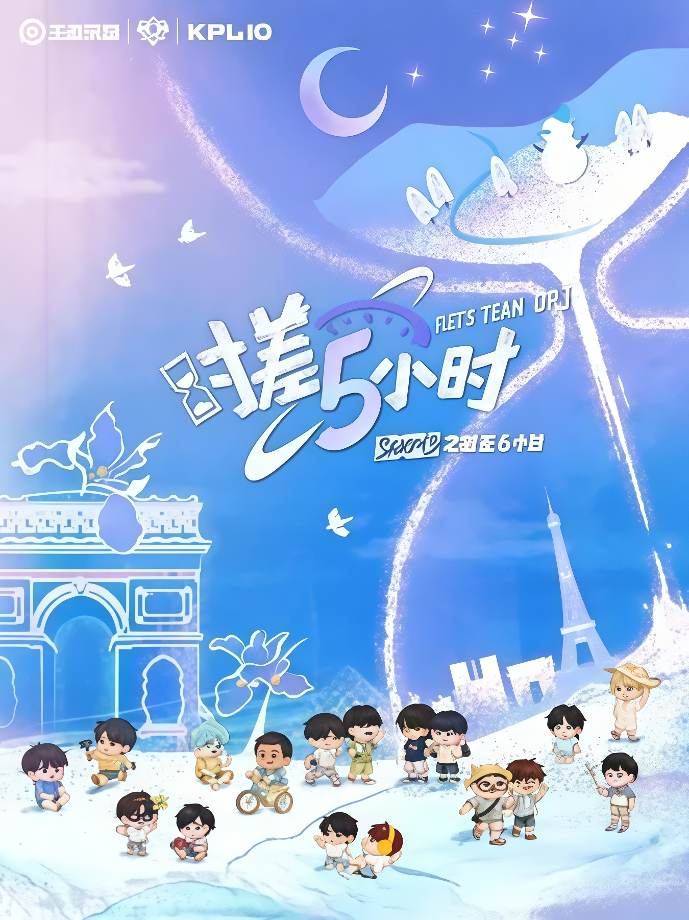 KPL系列团综：时差五小时3封面图