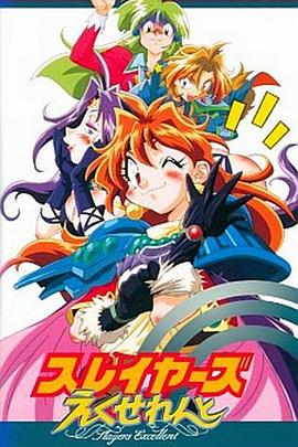 《秀逗魔导士EXCELLENT》海报