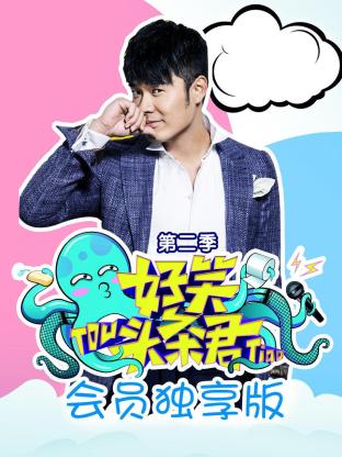 《好笑头条君》会员独享版