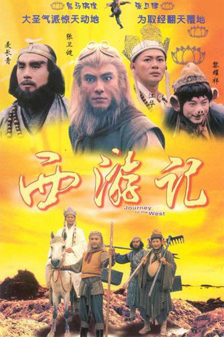 西游记 张卫健版