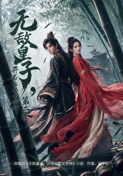 无敌皇子，开局迎娶女杀神 AI漫剧海报