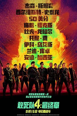 敢死队4：最终章 4K