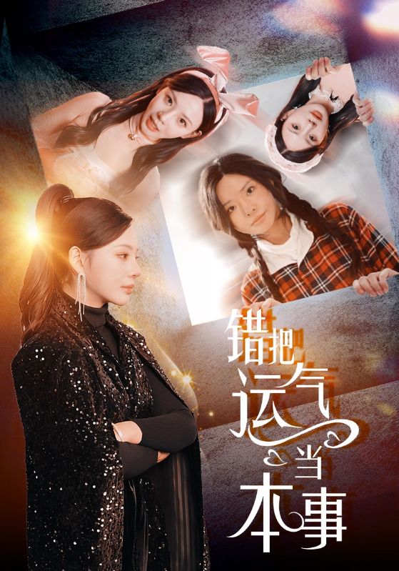 错把运气当本事封面图