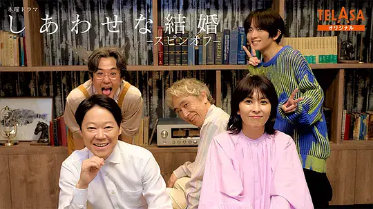 幸福的婚姻-衍生篇-