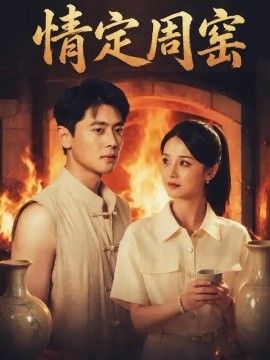 情定周窑封面图