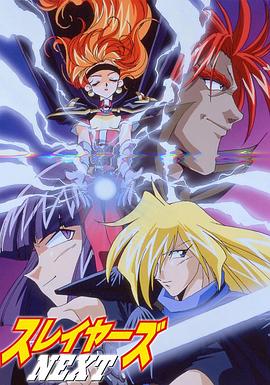 《秀逗魔导士NEXT》海报