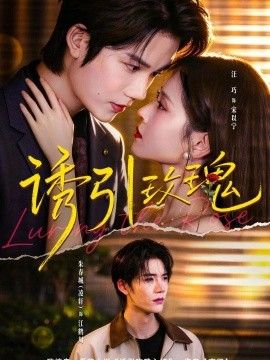 诱引玫瑰封面图