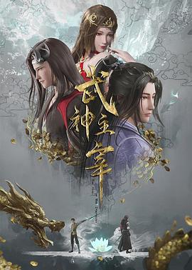 《武神主宰》海报