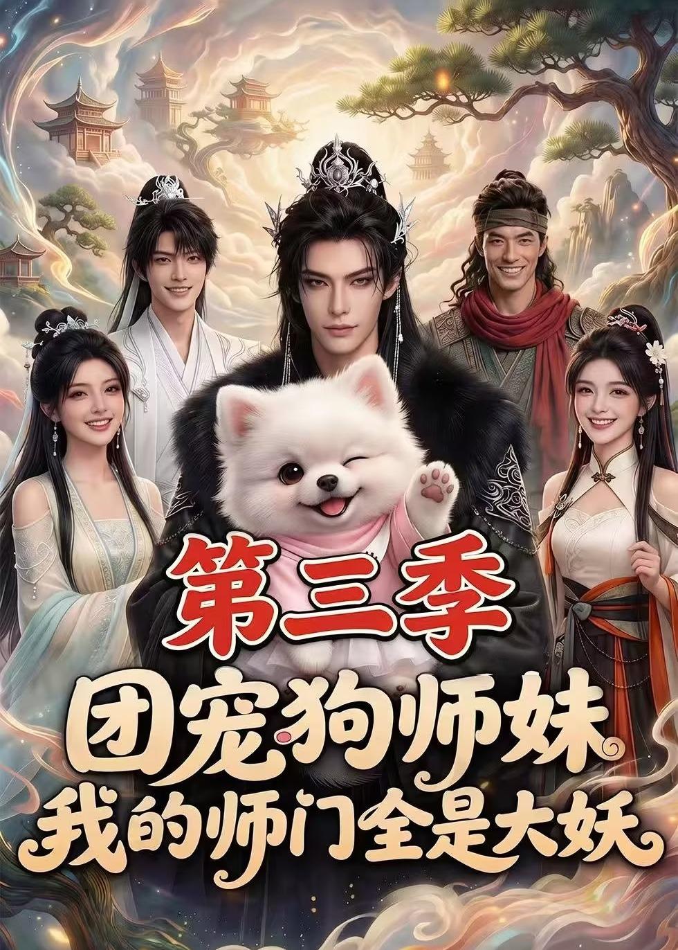团宠狗师妹，我的师门全是大妖