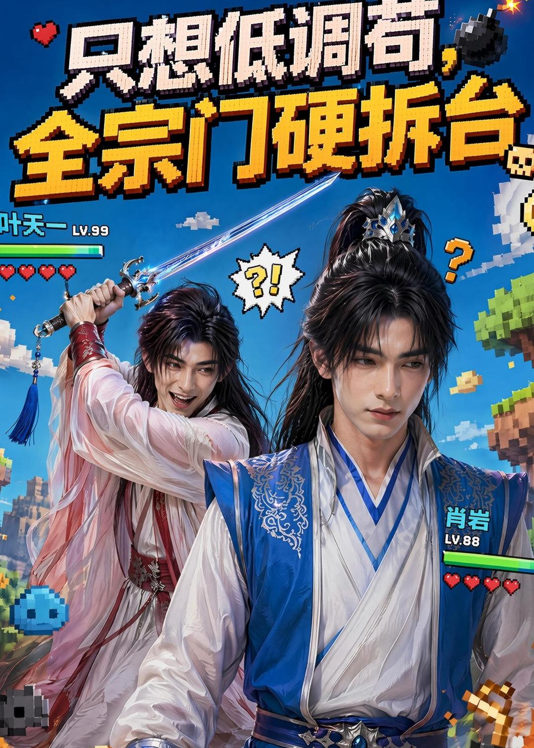 只想低调苟，全宗门硬拆台 AI漫剧海报