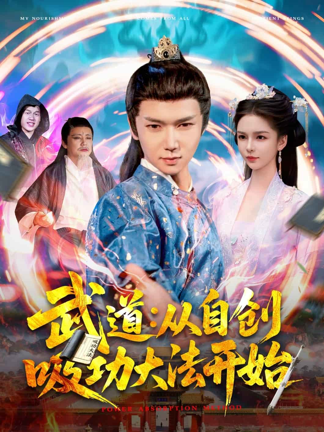 武道：从自创吸功大法开始 海报