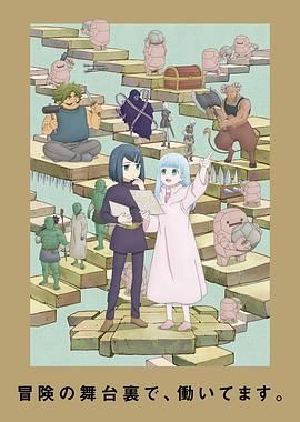 地下城里的人们的海报