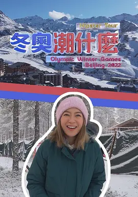 冬奥潮什么 海报