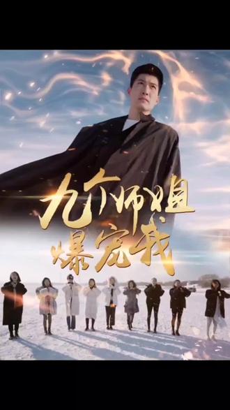 九个师姐爆宠我封面图