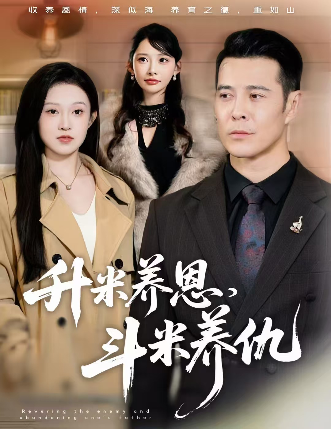升米养恩，斗米养仇 真人剧海报