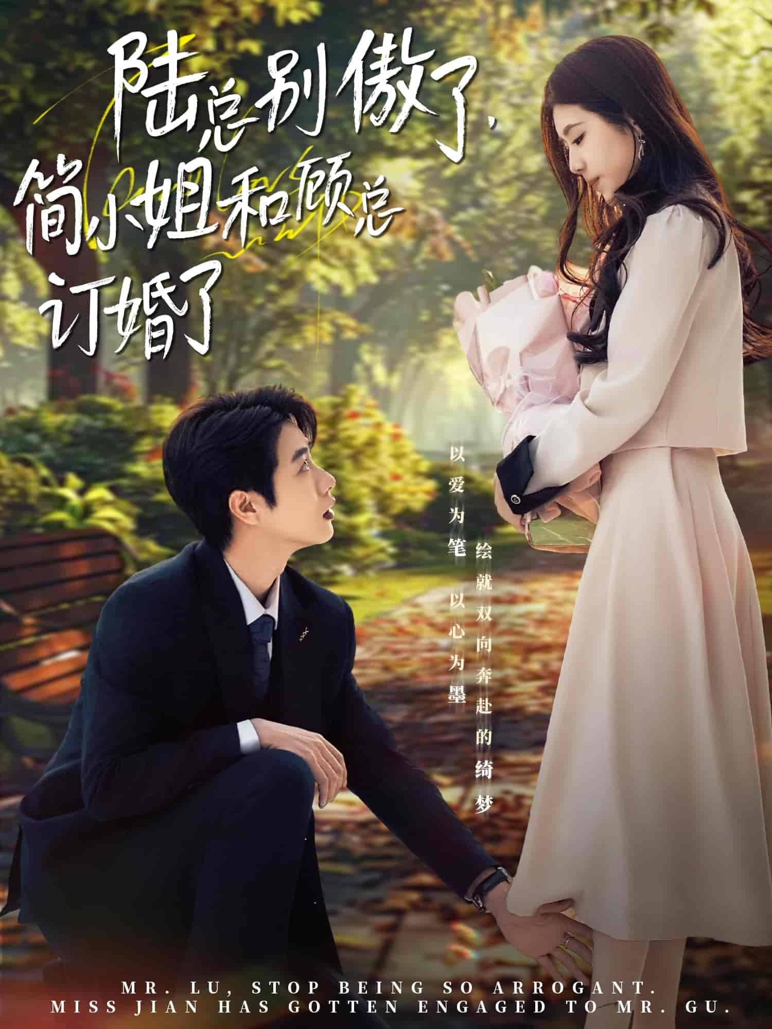陆总别傲了，简小姐和顾总订婚了