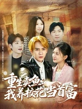 重生卖鱼：我养校花当首富封面图