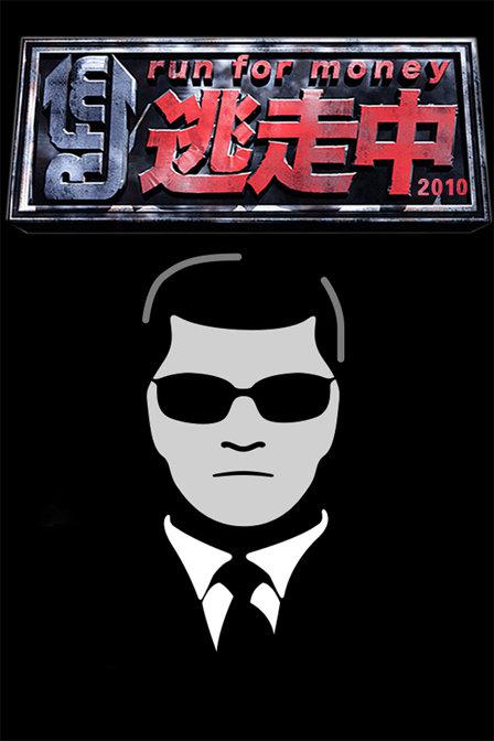 《全员逃走中》海报