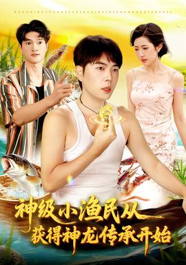 神级小渔民从获得神龙传承开始