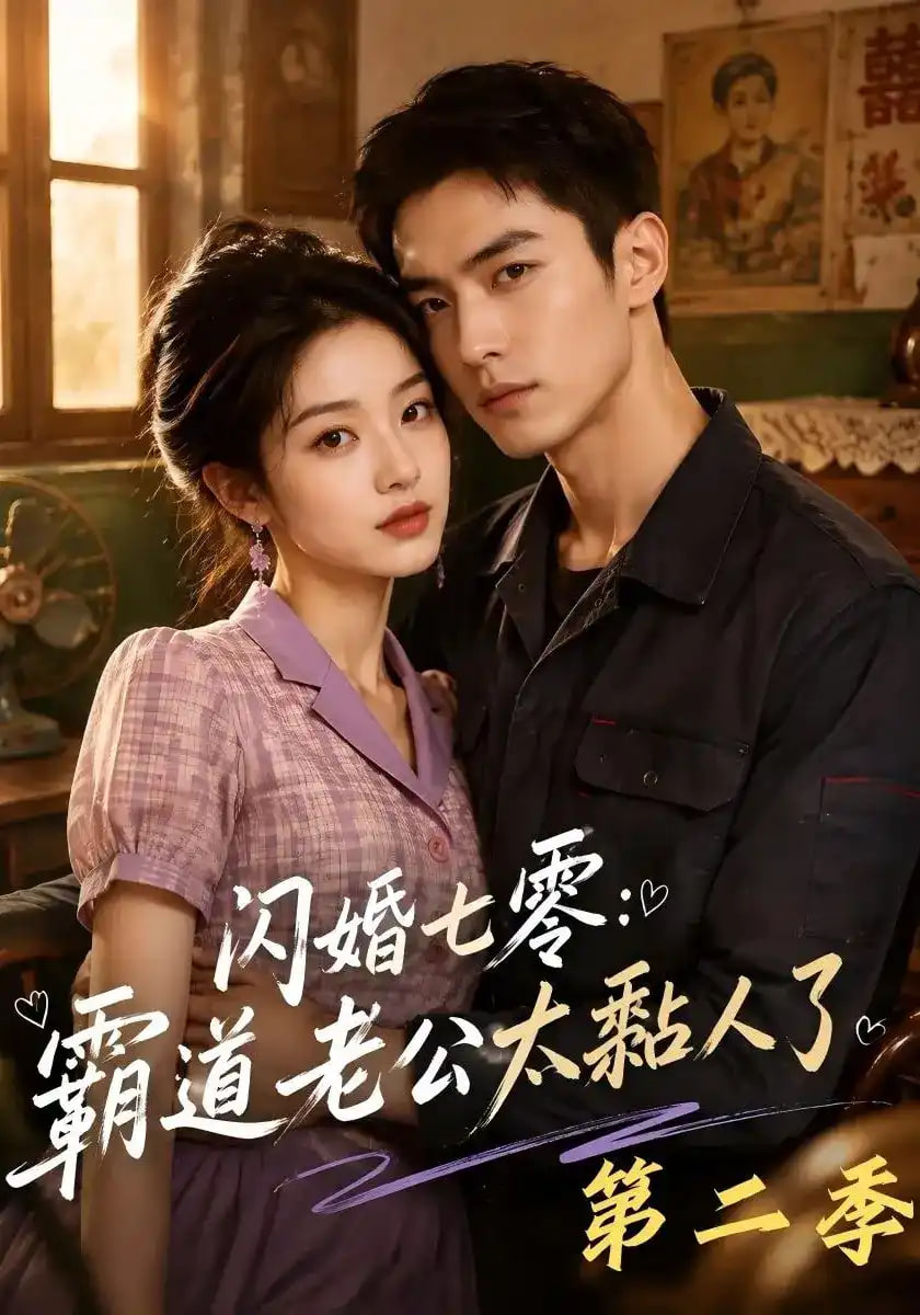 《闪婚七零：霸道老公太黏人了》海报