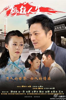 飘摇人生[电影解说]