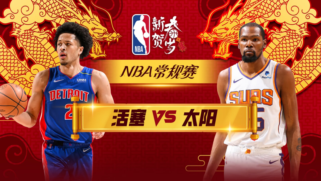 26_27赛季NBA季前赛全场回放：太阳vs活塞