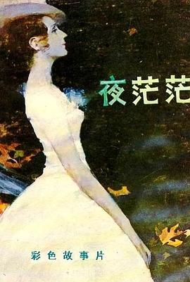 夜茫茫[电影解说]封面图