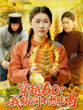 《穿越60：我有空间不愁吃喝》海报