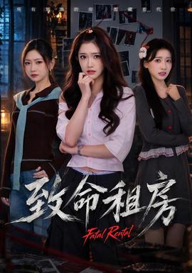 致命租房封面图
