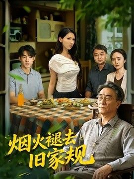 烟火褪去旧家规封面图