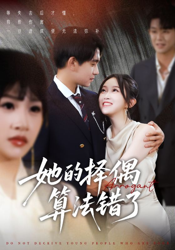 她的择偶算法错了