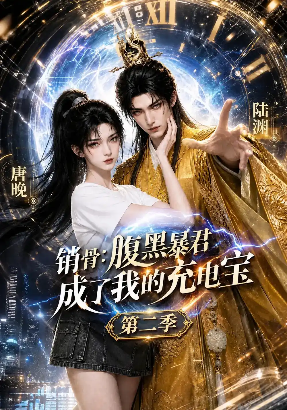 销骨：腹黑暴君成了我的充电宝封面图