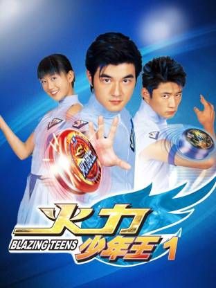 火力少年王-第一部封面图