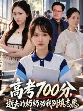 高考700分，逝去的奶奶劝我别填志愿封面图