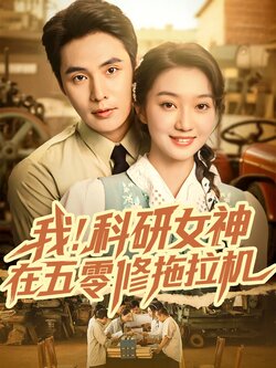 我科研女神在五零修拖拉机