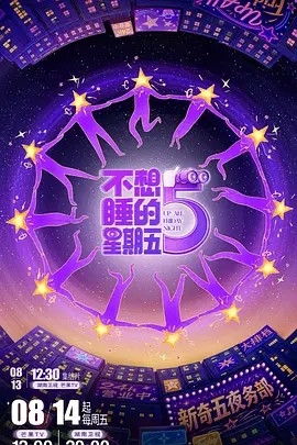 《不想睡的星期五（加更版）》海报