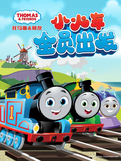 托马斯和他的朋友们 上