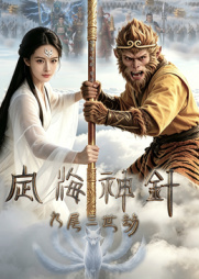 定海神针：九尾三世劫封面图
