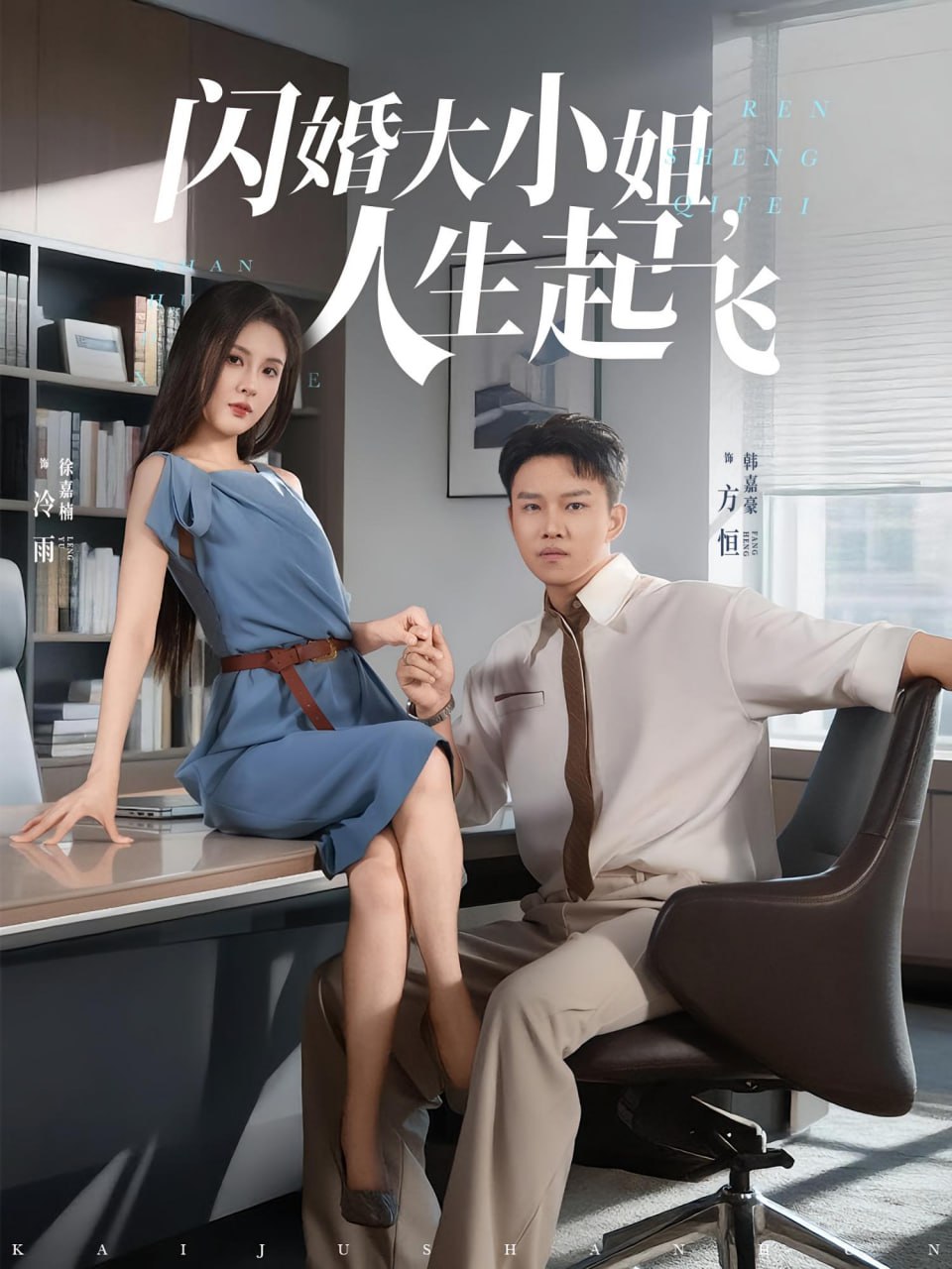 闪婚大小姐，人生起飞（闪婚大小姐人生起飞）
