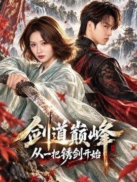剑道巅峰从一把锈剑开始封面图