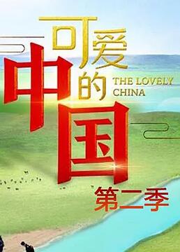 可爱的中国