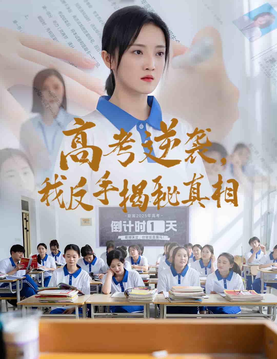 高考逆袭,我反手揭秘真相