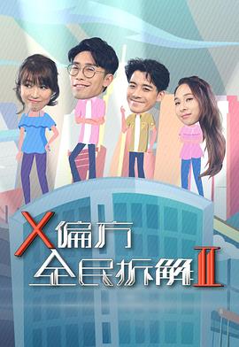 X偏方全民拆解 粤语