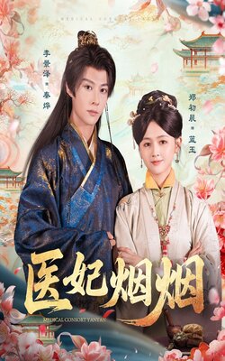 医妃烟烟封面图