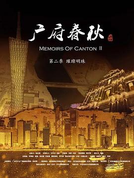 广府春秋 ：璀璨明珠